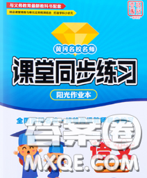 2020新版课堂同步练习阳光作业本四年级语文下册人教版答案