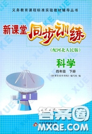 北京教育出版社2020新课堂同步训练四年级科学下册河北人民版答案