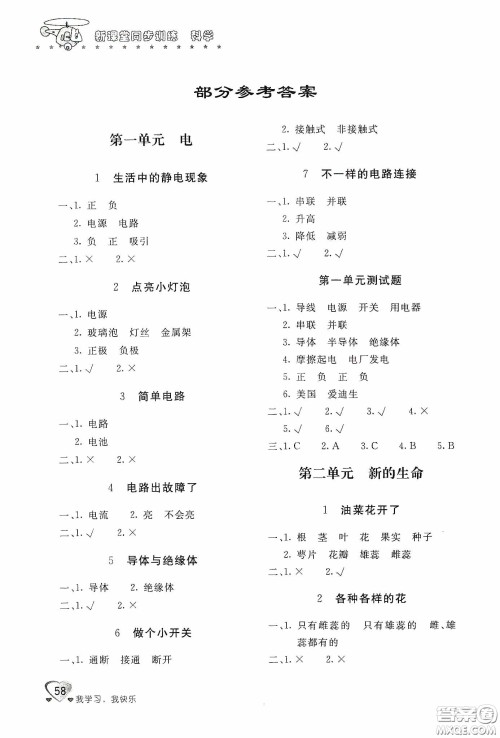 北京教育出版社2020新课堂同步训练四年级科学下册教育科学版答案 北京教育出版社2020新课堂同步训练四年级科学下册教育科学版答案
