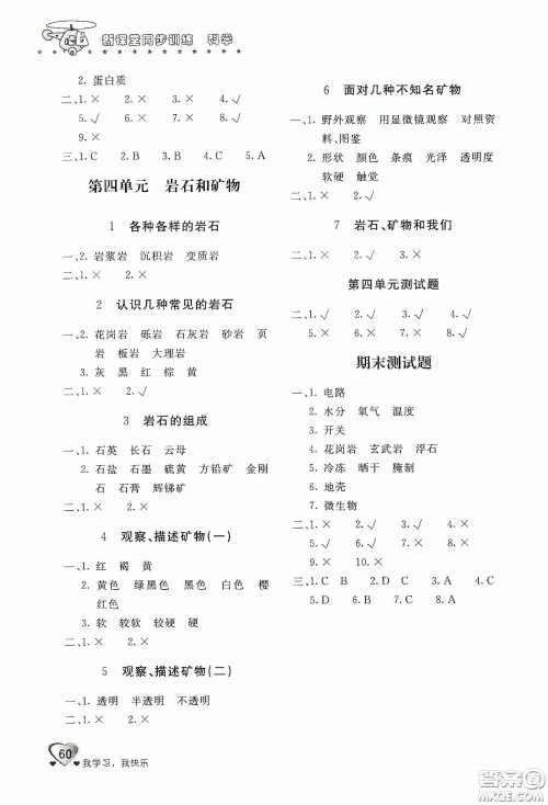 北京教育出版社2020新课堂同步训练四年级科学下册教育科学版答案 北京教育出版社2020新课堂同步训练四年级科学下册教育科学版答案