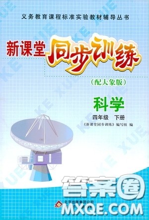 北京教育出版社2020新课堂同步训练四年级科学下册大象版答案