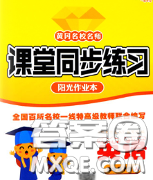 2020新版课堂同步练习阳光作业本四年级英语下册人教版答案