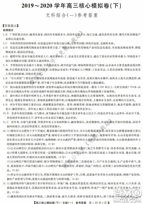 九师联盟2019-2020学年高三核心模拟卷下文科综合一答案 九师联盟2019-2020学年高三核心模拟卷下文科综合一答案