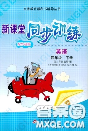 北京教育出版社2020新课堂同步训练四年级英语下册外研版答案