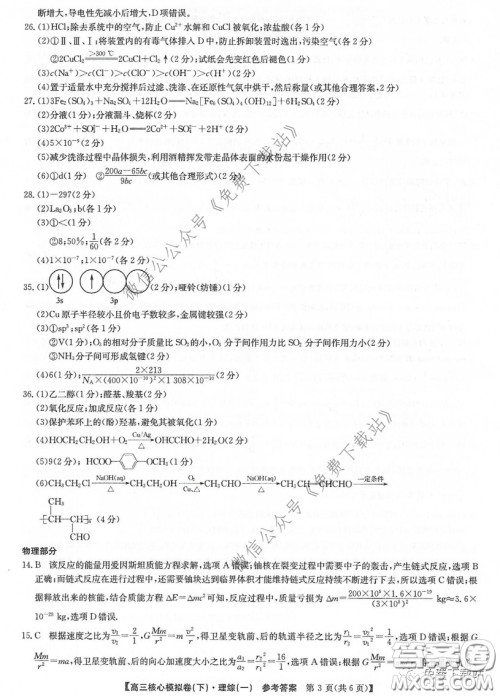 九师联盟2019-2020学年高三核心模拟卷下理科综合一答案