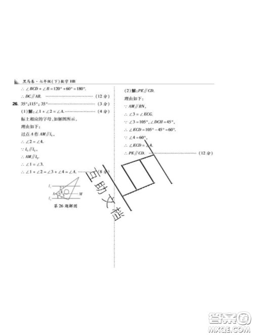 西安出版社2020新版黑马卷七年级数学下册冀教版答案