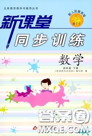 北京教育出版社2020新课堂同步训练四年级数学下册人民教育版答案 北京教育出版社2020新课堂同步训练四年级数学下册人民教育版答案