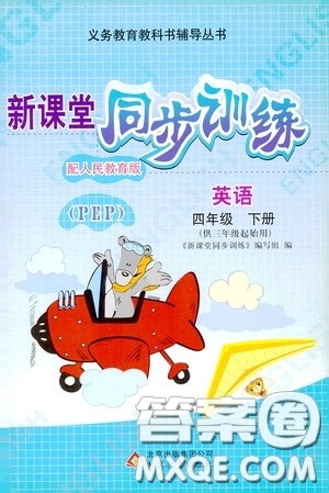 北京教育出版社2020新课堂同步训练四年级英语下册人教PEP版答案 北京教育出版社2020新课堂同步训练四年级英语下册人教PEP版答案