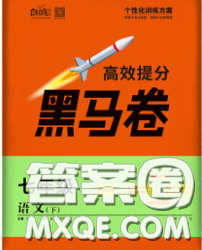 西安出版社2020新版黑马卷七年级语文下册部编版答案