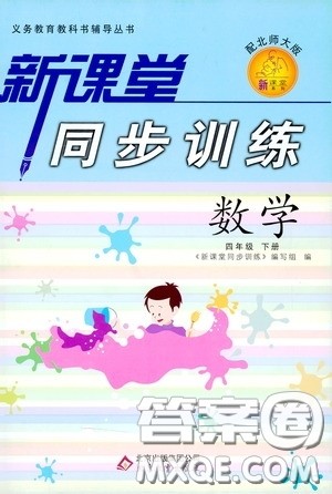 北京教育出版社2020新课堂同步训练四年级数学下册北师大版答案 北京教育出版社2020新课堂同步训练四年级数学下册北师大版答案