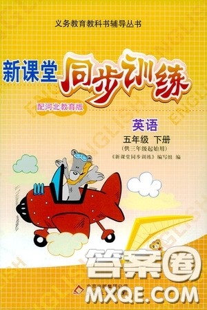 北京教育出版社2020新课堂同步训练五年级英语下册河北教育版答案 北京教育出版社2020新课堂同步训练五年级英语下册河北教育版答案
