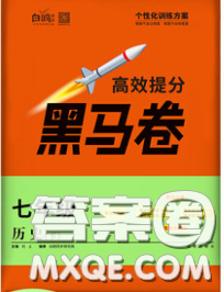 西安出版社2020新版黑马卷七年级历史下册部编版答案