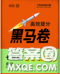 西安出版社2020新版黑马卷七年级英语下册人教版答案