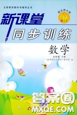北京教育出版社2020新课堂同步训练五年级数学下册北师大版答案 北京教育出版社2020新课堂同步训练五年级数学下册北师大版答案