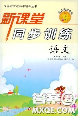 北京教育出版社2020新课堂同步训练五年级语文下册人民教育版答案 北京教育出版社2020新课堂同步训练五年级语文下册人民教育版答案