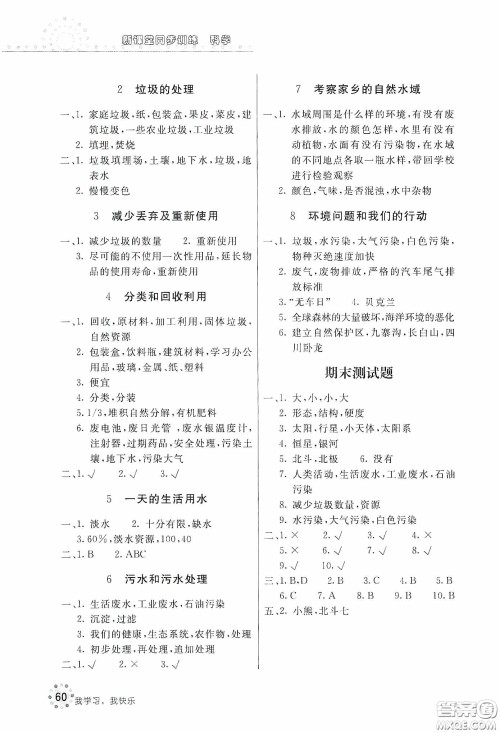 北京教育出版社2020新课堂同步训练六年级科学下册教育科学版答案