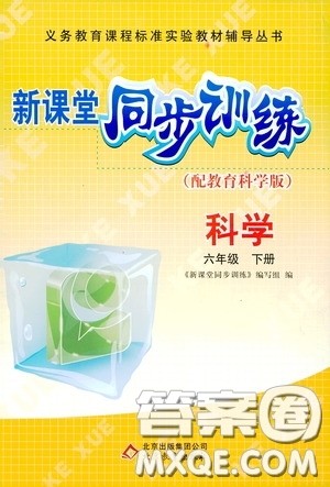 北京教育出版社2020新课堂同步训练六年级科学下册教育科学版答案 北京教育出版社2020新课堂同步训练六年级科学下册教育科学版答案