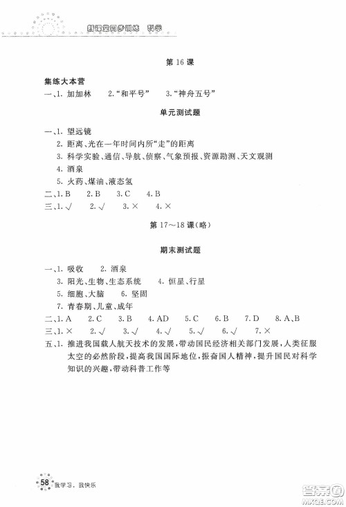 北京教育出版社2020新课堂同步训练六年级科学下册河北人民版答案