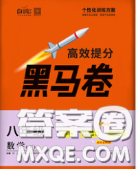 西安出版社2020新版黑马卷八年级数学下册人教版答案