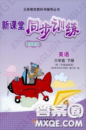 北京教育出版社2020新课堂同步训练六年级英语下册外研版答案 北京教育出版社2020新课堂同步训练六年级英语下册外研版答案