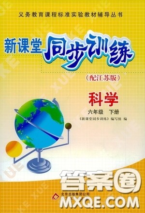北京教育出版社2020新课堂同步训练六年级科学下册江苏版答案 北京教育出版社2020新课堂同步训练六年级科学下册江苏版答案