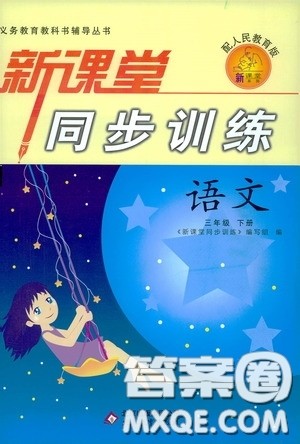 北京教育出版社2020新课堂同步训练三年级语文下册人教版答案 北京教育出版社2020新课堂同步训练三年级语文下册人教版答案