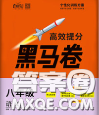 西安出版社2020新版黑马卷八年级语文下册部编版答案