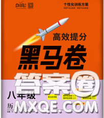西安出版社2020新版黑马卷八年级历史下册部编版答案 西安出版社2020新版黑马卷八年级历史下册部编版答案