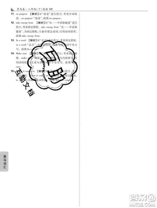 西安出版社2020新版黑马卷八年级英语下册冀教版答案