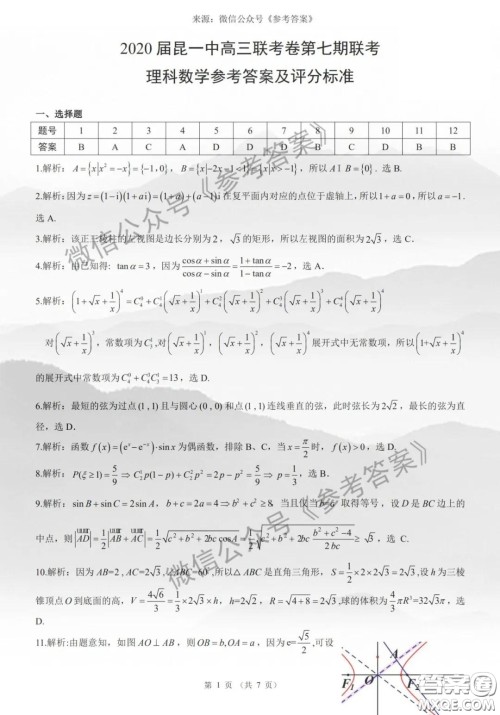 昆明一中2020届高三第七次月考理科数学答案