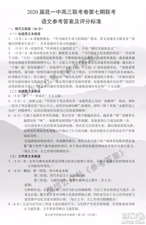 昆明一中2020届高三第七次月考语文答案 昆明一中2020届高三第七次月考语文答案