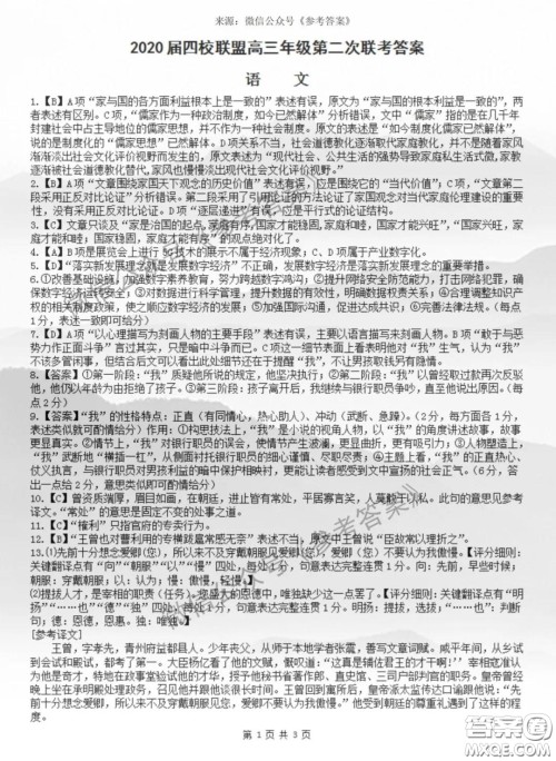南昌市四校联盟2020届高三年级第二次联考语文答案 南昌市四校联盟2020届高三年级第二次联考语文答案