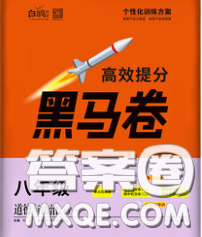 西安出版社2020新版黑马卷八年级道德与法治下册部编版答案