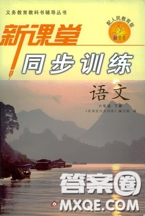 北京教育出版社2020新课堂同步训练六年级语文下册人民教育版答案 北京教育出版社2020新课堂同步训练六年级语文下册人民教育版答案