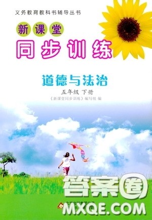 北京教育出版社2020新课堂同步训练五年级道德与法治下册答案 北京教育出版社2020新课堂同步训练五年级道德与法治下册答案