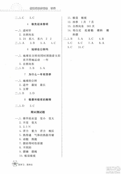 北京教育出版社2020新课堂同步训练五年级科学下册教育科学版答案