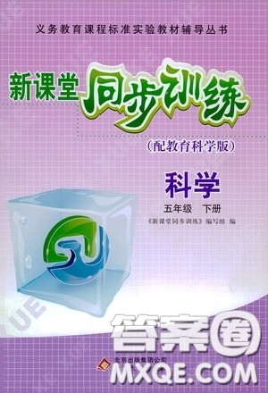 北京教育出版社2020新课堂同步训练五年级科学下册教育科学版答案