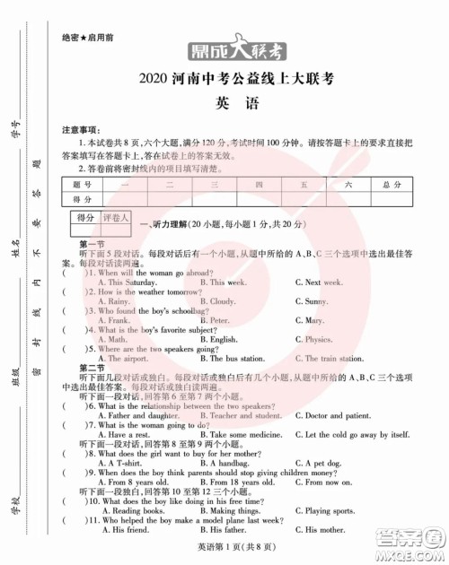 鼎成大联考2020年河南中考公益线上大联考英语试卷及答案 鼎成大联考2020年河南中考公益线上大联考英语试卷及答案
