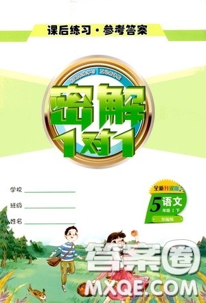 2020密解1对1课后练习五年级语文下册部编版答案 2020密解1对1课后练习五年级语文下册部编版答案