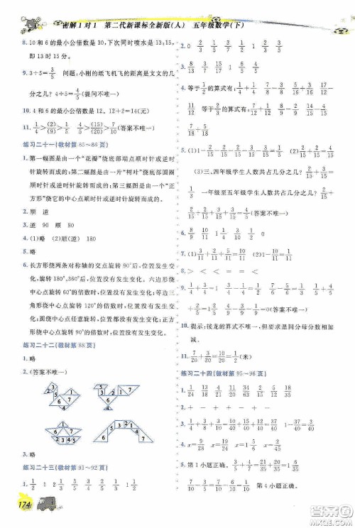 延边人民出版社2020密解1对1课后练习五年级数学下册人教答案