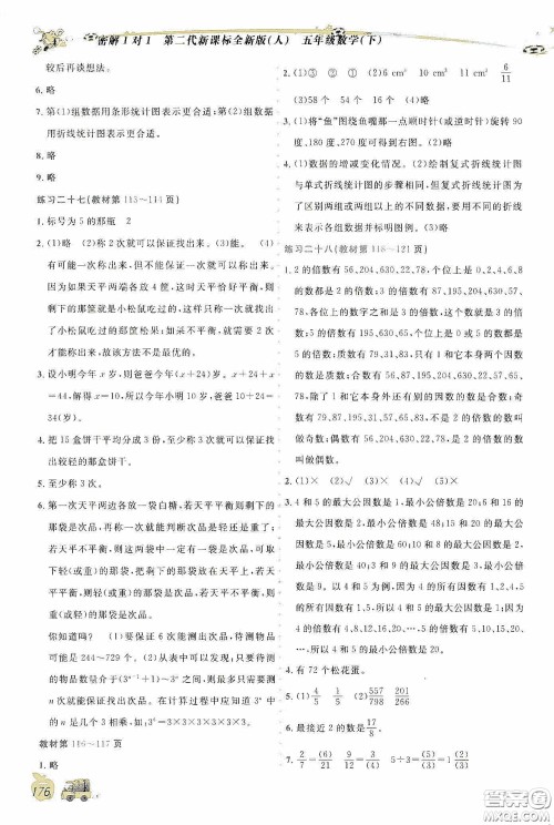 延边人民出版社2020密解1对1课后练习五年级数学下册人教答案