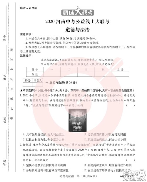 鼎成大联考2020年河南中考公益线上大联考道德与法治试卷及答案