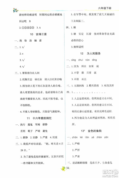 2020密解1对1课后练习六年级语文下册部编版答案