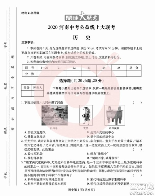 鼎成大联考2020年河南中考公益线上大联考历史试卷及答案 鼎成大联考2020年河南中考公益线上大联考历史试卷及答案