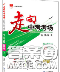 现代教育出版社2020新版走向中考考场七年级数学下册冀教版答案 现代教育出版社2020新版走向中考考场七年级数学下册冀教版答案