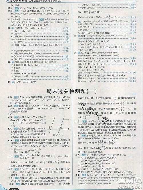 现代教育出版社2020新版走向中考考场七年级数学下册冀教版答案 现代教育出版社2020新版走向中考考场七年级数学下册冀教版答案