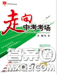 现代教育出版社2020新版走向中考考场七年级数学下册华师版答案 现代教育出版社2020新版走向中考考场七年级数学下册华师版答案