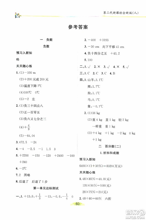 延边人民出版社2020密解1对1课后练习六年级数学下册人教版答案