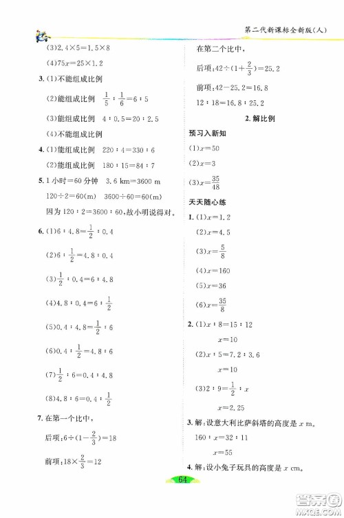 延边人民出版社2020密解1对1课后练习六年级数学下册人教版答案