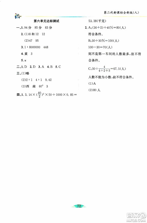 延边人民出版社2020密解1对1课后练习六年级数学下册人教版答案